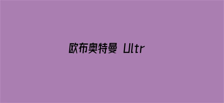 欧布奥特曼 Ultraman Orb